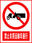 禁止农用运输车通行