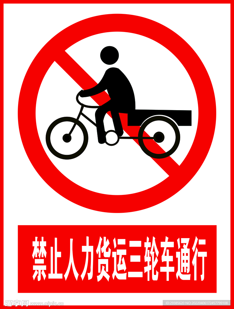 禁止货运三轮车通行