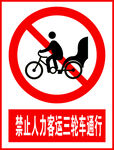 禁止人力客运三轮车通行