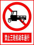 禁止三轮机动车通行