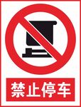 禁止停车