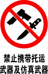禁止携带托运武器及仿真武器
