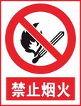 禁止烟火