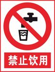 禁止饮用