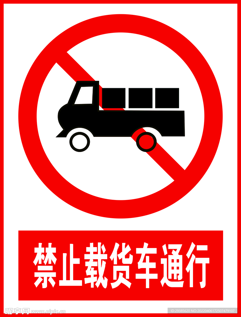 紧急载货车通行