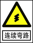 连续弯路