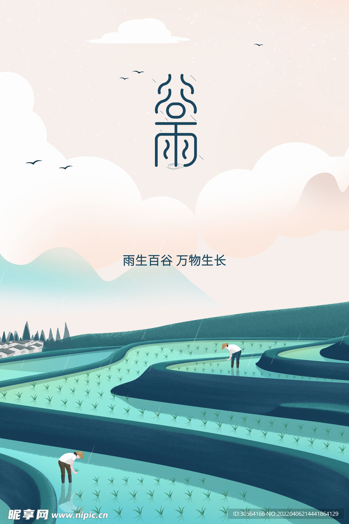 谷雨