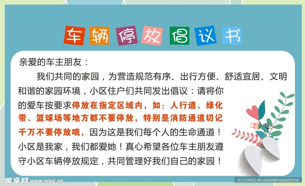 车辆停放倡议书