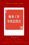 财务年终总结