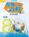 夏季饮料特价