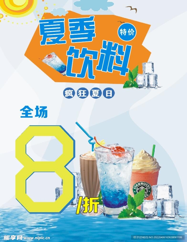 夏季饮料特价