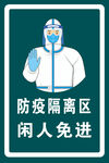 隔离区