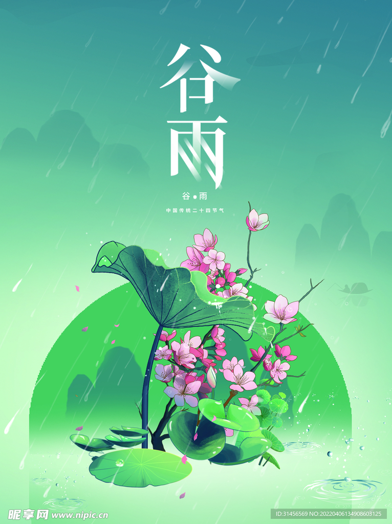 谷雨