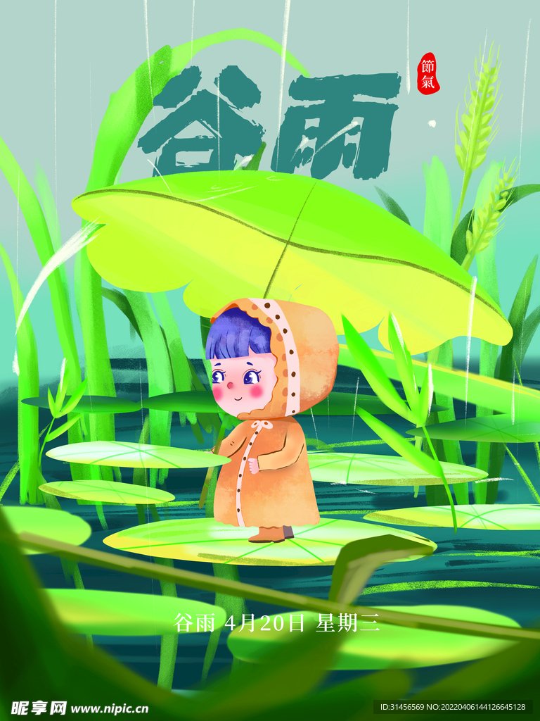 谷雨