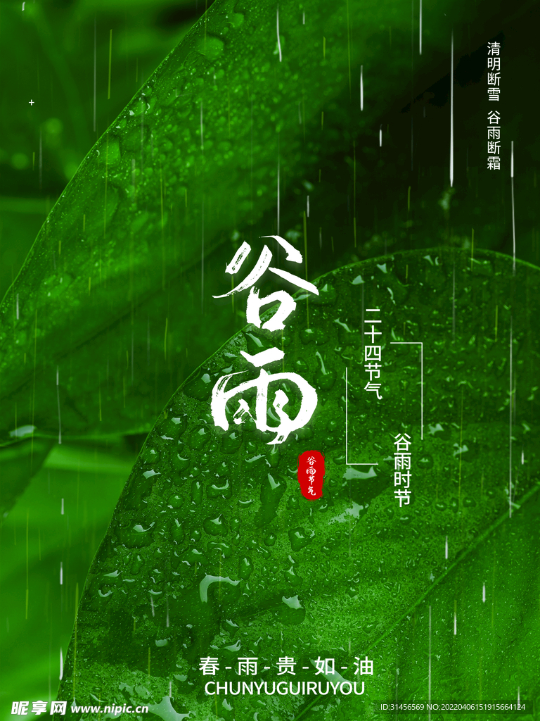 谷雨