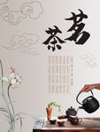 茶