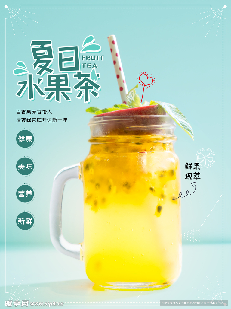 夏日水果茶