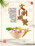文明用餐