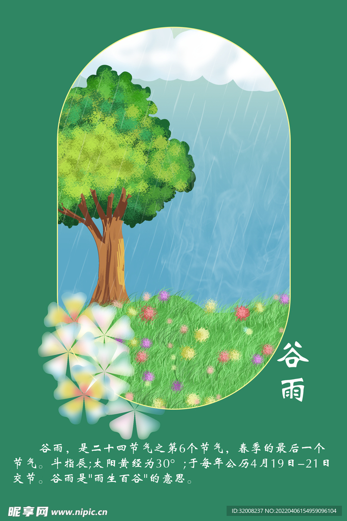 二十四节气之一谷雨