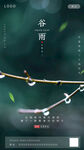 二十四节气谷雨海报