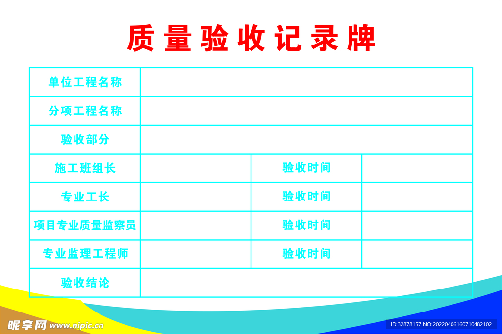 质量验收记录牌