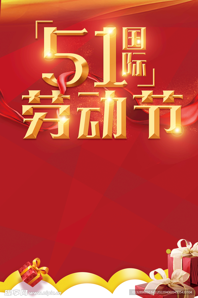 五一劳动节