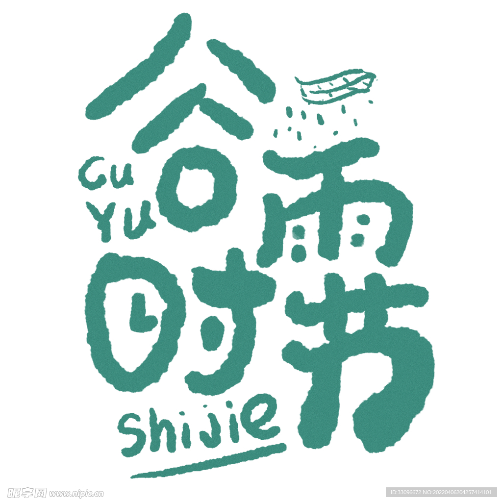 谷雨