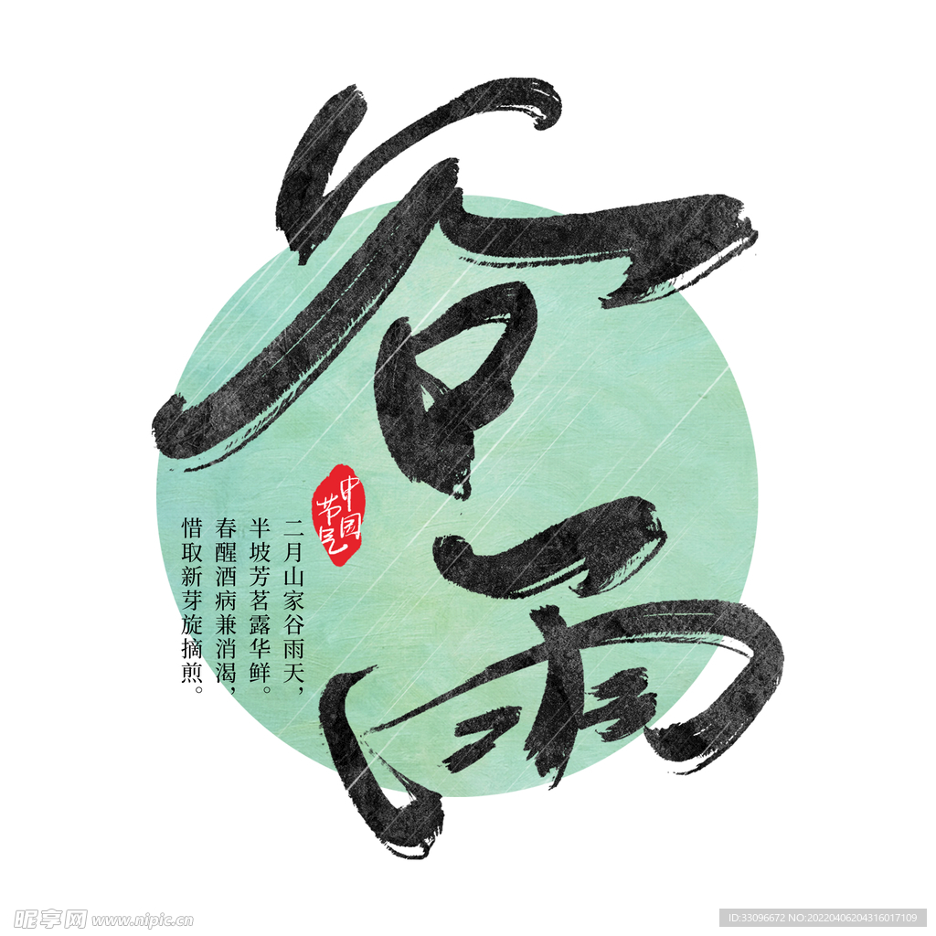 谷雨