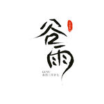 谷雨
