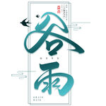 谷雨