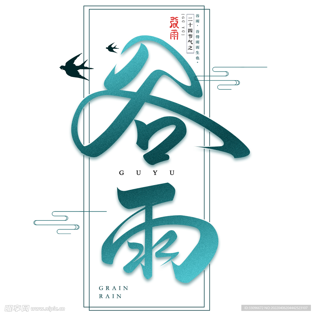 谷雨