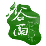 谷雨