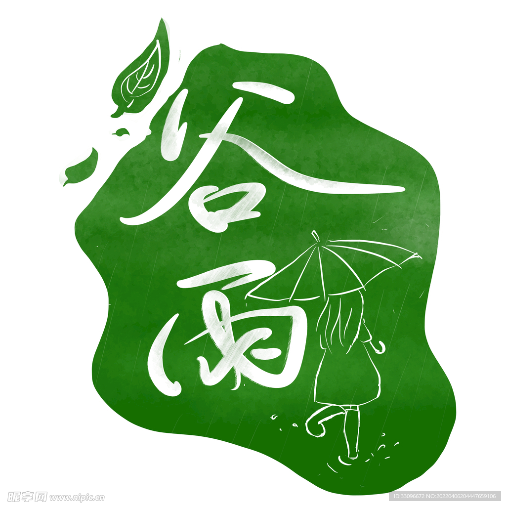 谷雨