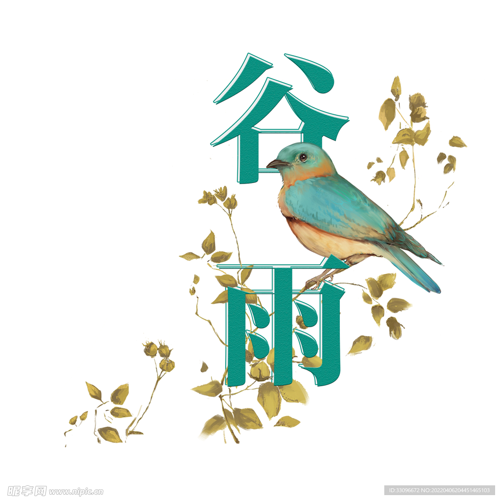 谷雨