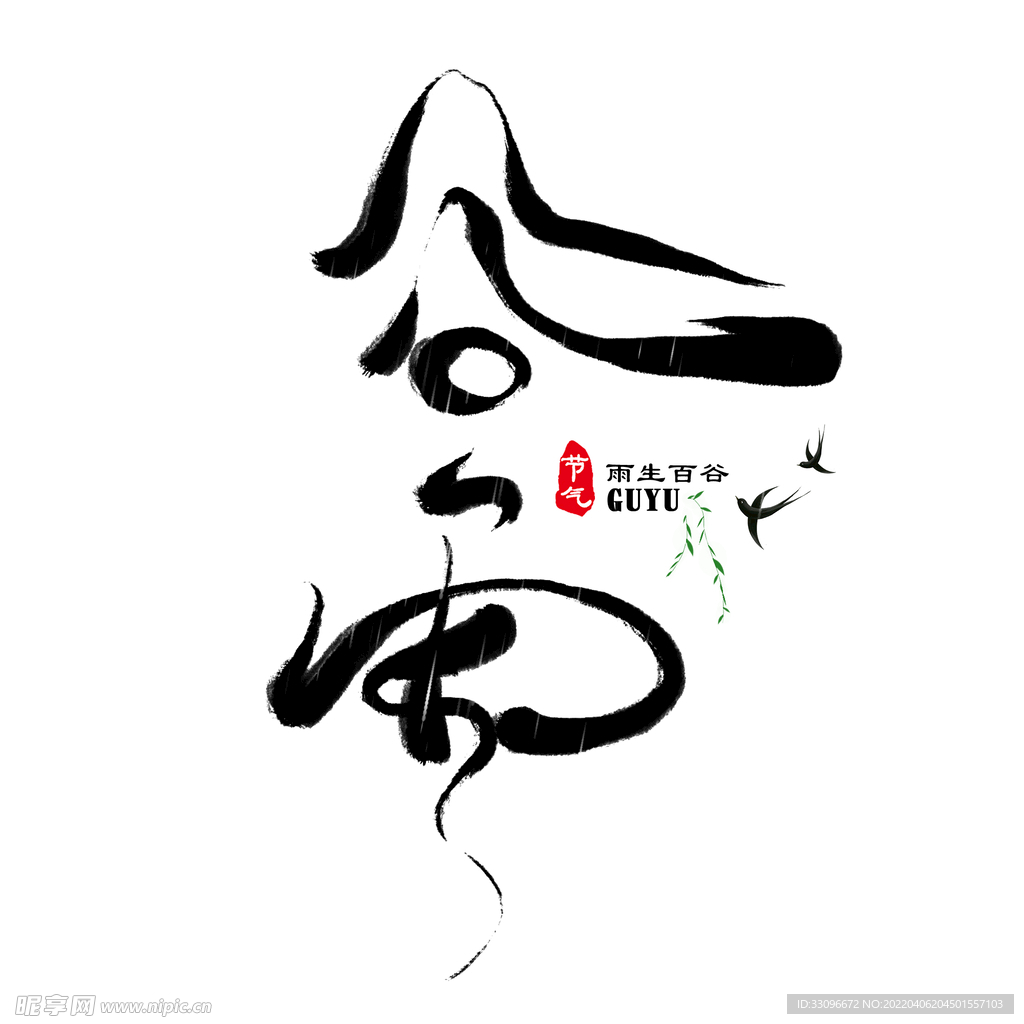 谷雨