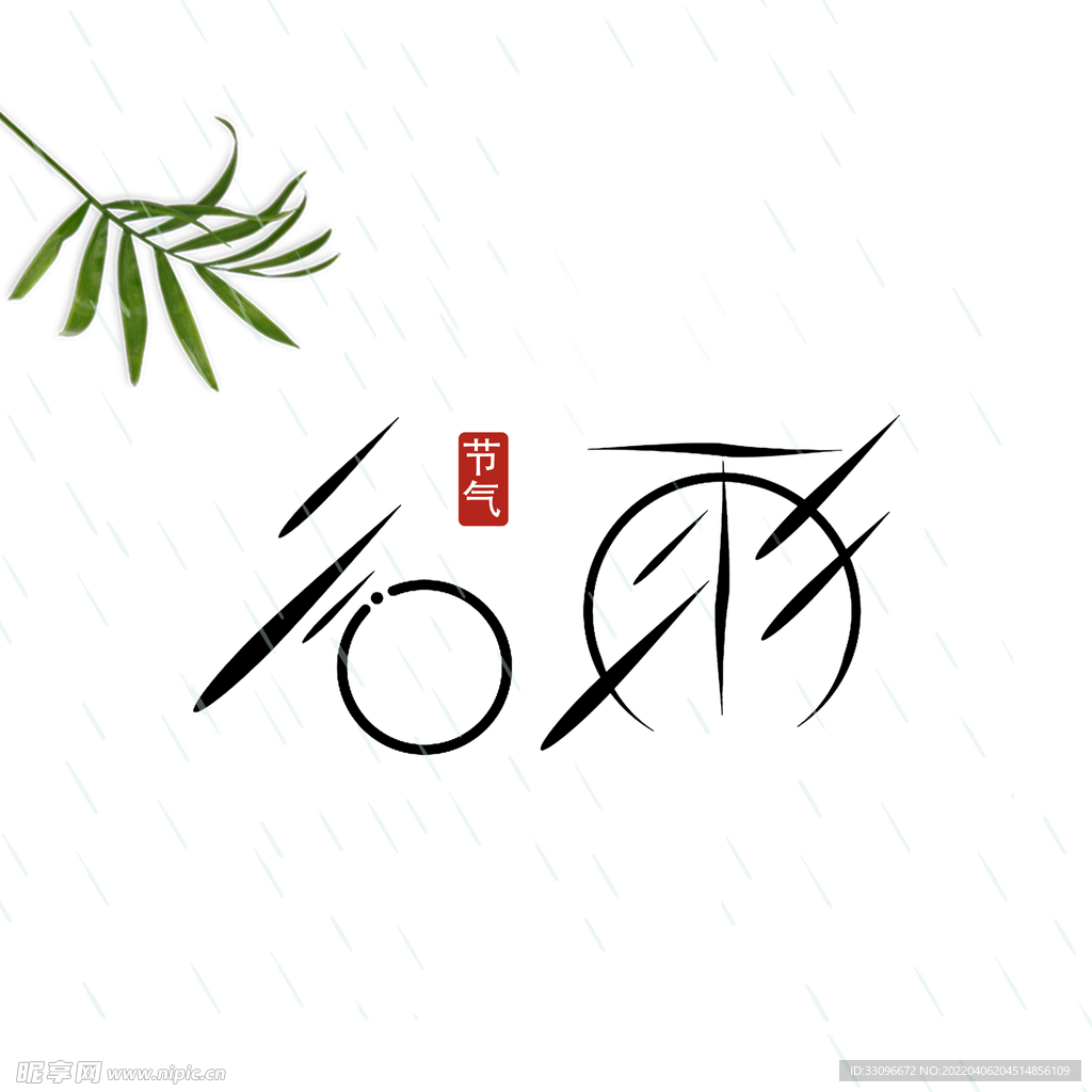 谷雨
