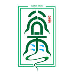 谷雨 