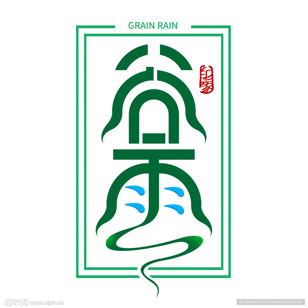 谷雨 