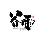 谷雨