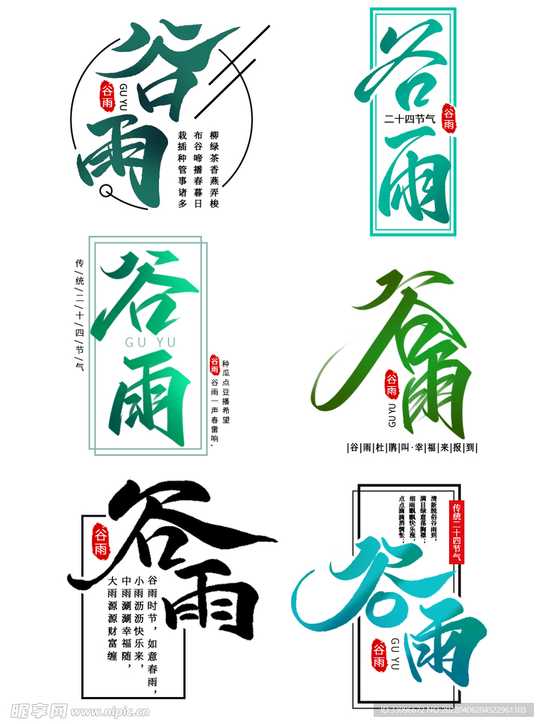 谷雨