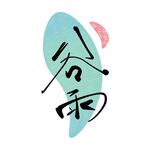 谷雨