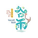 谷雨
