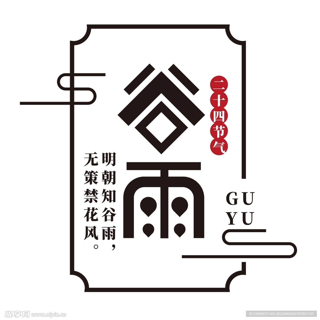 谷雨