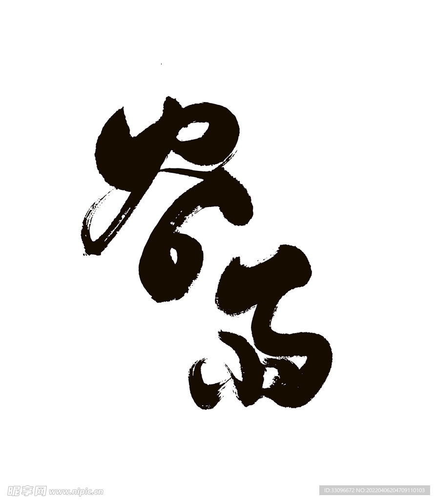 谷雨