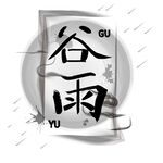谷雨