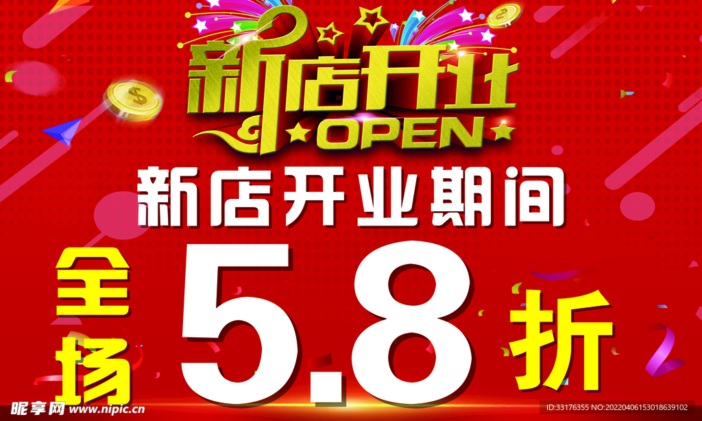新店开业