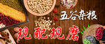 五谷杂粮 现配现磨 天下粮仓 