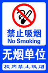 禁止吸烟