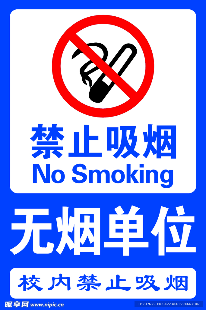 禁止吸烟