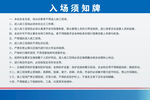 入场须知